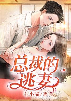 豪门霸爱薄情总裁的逃妻