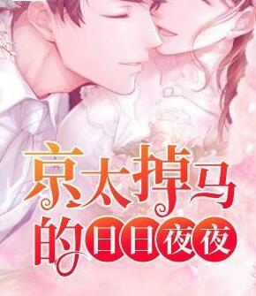 京廷俊和黎米最新章节列表