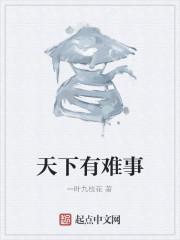天下难事必作于易下一句