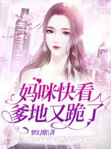 妈咪快看爹地又跪了 第186章