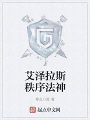 上古之神和艾泽拉斯的秩序