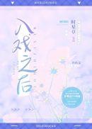 入戏之后全文免费阅读晋江