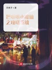 巴啦啦小魔仙之功略系统