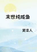 末世炖咸鱼 完结 番外