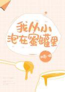 我从小泡在蜜罐里执葱一根睡衣