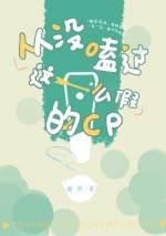 从没磕过这么假的cp54