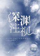 深渊注视着