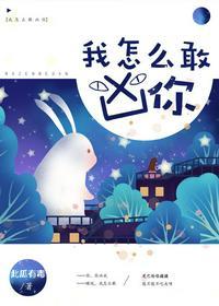 我怎么敢凶你表情包