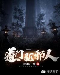 道门驱邪人TXT百度