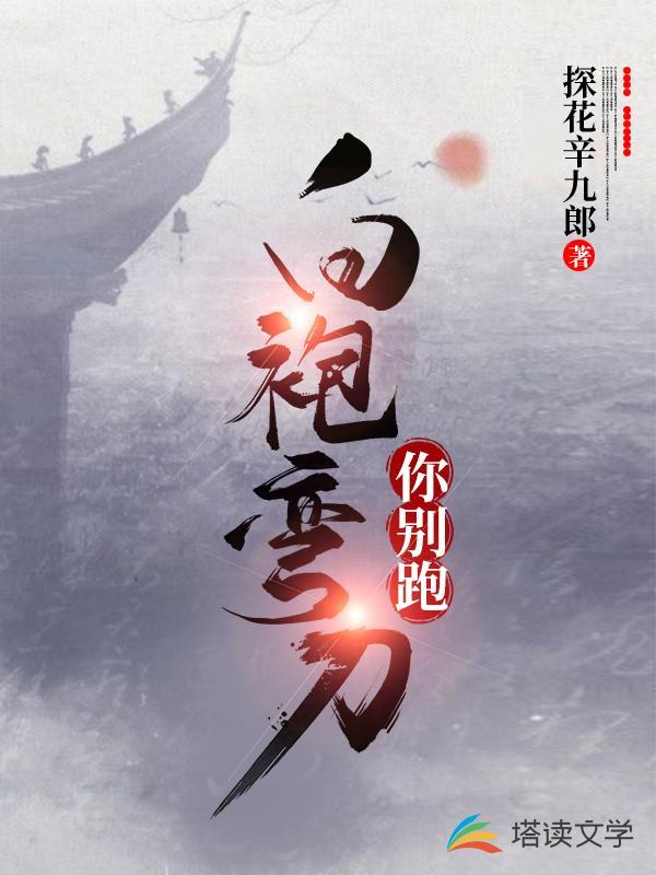 白袍弯刀你别跑