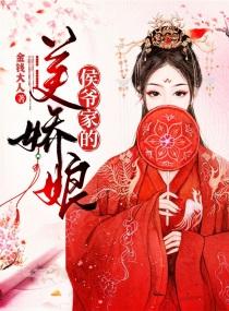 侯爷家的美娇娘笔趣阁