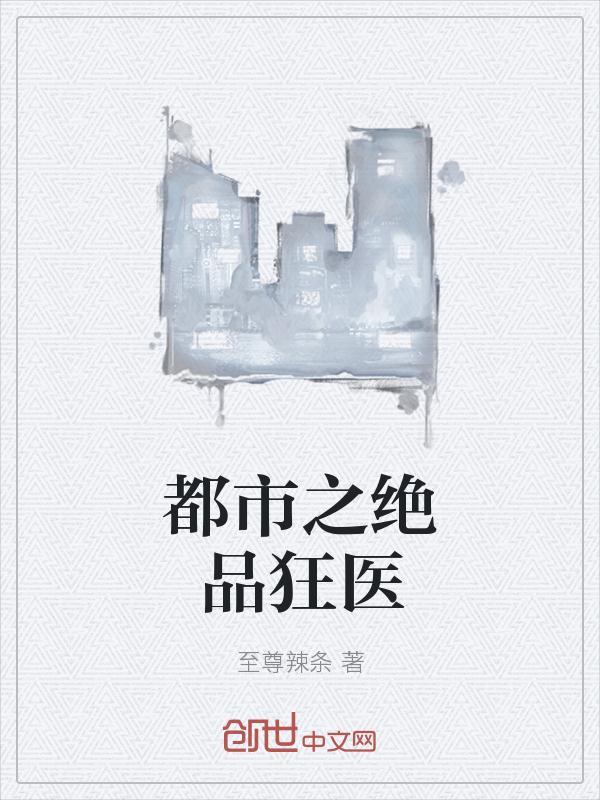 都市绝品狂医 第3章