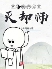 从斗破开始的灭却师七十三