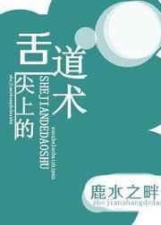 舌尖上的道术TXT宝书网