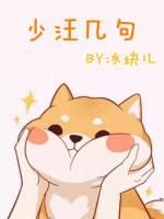 少汪几句全文在线阅读