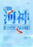 别往河神的河里扔垃圾结局