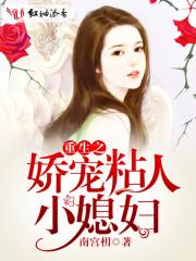 重生之娇宠粘人小媳妇书包重生之娇宠粘人小媳妇