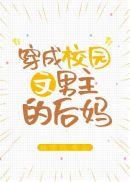 穿成校园文男主的后妈30