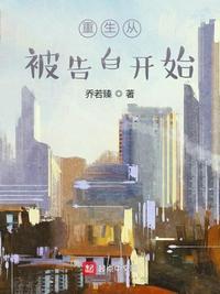 重生从被告白开始马甲