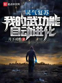 灵气复苏我的武功能自动进化TXT