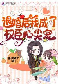 退婚后我成了摄政王掌心娇