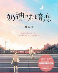 奶油味暗恋 简介