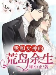 秦轩米雪我与女神的荒岛求生