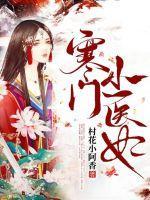 寒门医妃王爷要种田