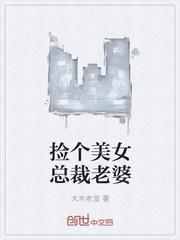 捡个美女总裁做老婆 秦