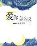 爱你怎么说无防盗章