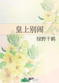 皇上别闹全文免费阅读