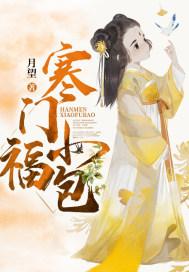 寒门小福包全集免费