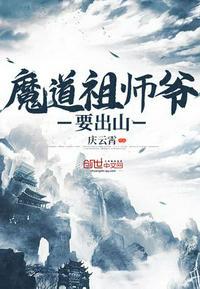 祖师爷出山百科