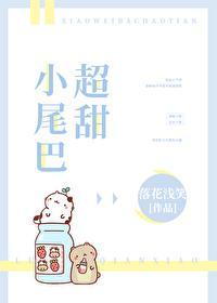 小尾巴很甜女主叫什么