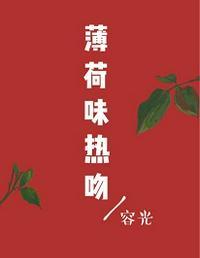 薄荷味热吻简介