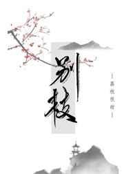 别枝的意思解释