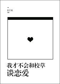 我才不会和校草谈恋爱61章