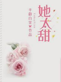 她太甜半截白菜txt