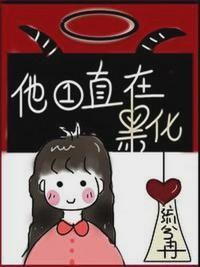 他一直在黑化txt宝书网