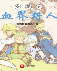 全职法师猎人争霸赛