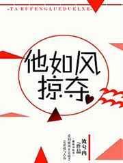 他如风掠夺南诸喜欢谁