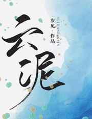 云泥by青灯po全文免费阅读