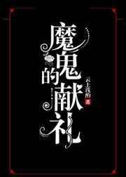 魔鬼的献礼 知乎