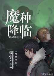 魔种降临主角团