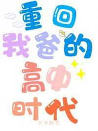 重回我爸的高中时代推文