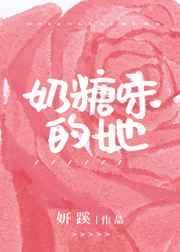 奶糖味的她穆星俞董乃棠