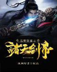 无限穿越之诸天剑帝全文阅读