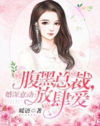 腹黑总裁放肆爱好看吗