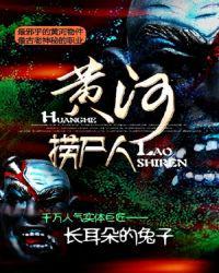 黄河捞尸人穆青青