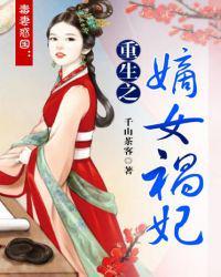 毒妻惑国重生之嫡女祸妃 千山茶客剧情介绍